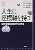 人生の座標軸を持て―自分の価値は自分で決める (ウェッジ選書)