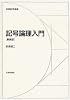 記号論理入門 (日評数学選書)