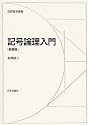 記号論理入門 (日評数学選書)