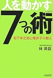 人を動かす「7つの術」―松下幸之助と韓非子の教え