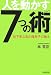 人を動かす「7つの術」―松下幸之助と韓非子の教え