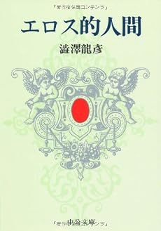 エロス的人間 (中公文庫)