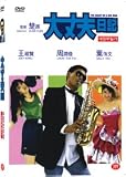 The Diary of A Big Man Chinese Movie Dvd English Subtitle NTSC All Region Chow Yun Fat