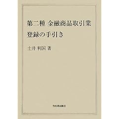 第二種金融商品取引業登録の手引き