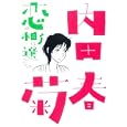 恋の相手は選べない<br>内田 春菊 <br>祥伝社<br>980円<br>ISBN:9784396765187