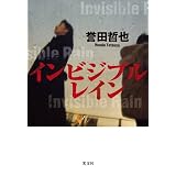 インビジブルレイン