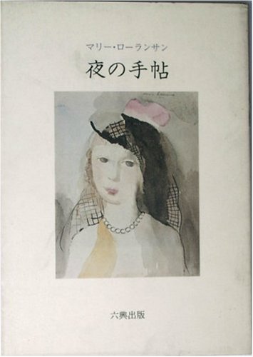 夜の手帖―マリーローランサン詩文集 (1977年)