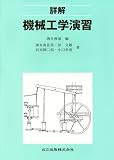詳解 機械工学演習