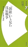 書評 「朝敵」から見た戊辰戦争 桑名藩・会津藩の選択 by ＳＥＴ