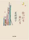 往ったり来たり (光文社文庫 な 1-30)