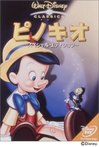 Cover image : ピノキオ-スペシャル・エディション- [DVD]