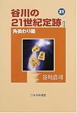 谷川の21世紀定跡〈1〉角換わり編