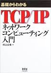 基礎からわかるTCP/IP ネットワークコンピューティング入門