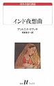 インド夜想曲 (白水Uブックス―海外小説の誘惑)