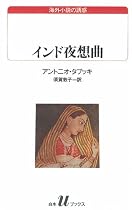 インド夜想曲 (白水Uブックス―海外小説の誘惑)