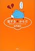 恋するからだ―恋愛上手になる100のレシピ
