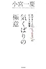 気くばりの極意