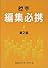 標準 編集必携