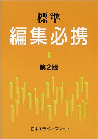 標準 編集必携