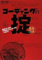 コーディングの掟(最強作法) 現場でよく見る不可解なJavaコードを一掃せよ! (開発の現場セレクション)