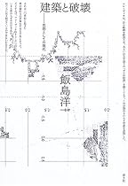 建築と破壊―思想としての現代