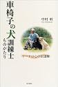 車椅子の犬訓練士ものがたり―リードは心の伝達線