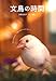 伊藤 美代子: 文鳥の時間―あなたに伝えたい文鳥からのフォトメッセージ