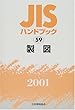 JISハンドブック〈59〉製図
