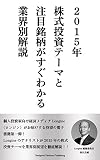 2015年株式投資テーマと注目銘柄がすぐわかる業界別解説 (Navigator Platform Publishing)