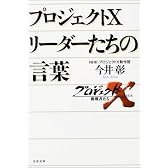 プロジェクトX リーダーたちの言葉 (文春文庫)