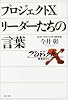プロジェクトX リーダーたちの言葉 (文春文庫)