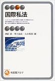 国際私法 (有斐閣アルマ)