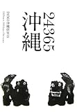 24365沖縄