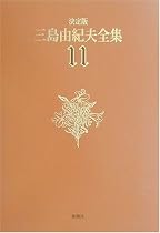 決定版 三島由紀夫全集〈11〉長編小説(11)