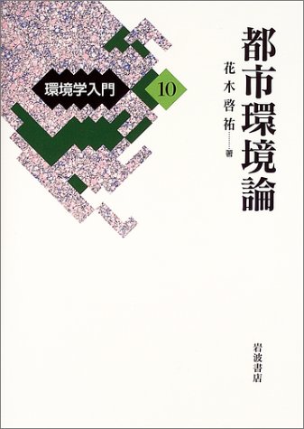 Cover image : 環境学入門〈10〉都市環境論
