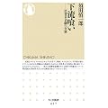 下流喰い―消費者金融の実態 (ちくま新書)