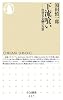 下流喰い―消費者金融の実態 (ちくま新書)