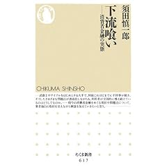 下流喰い―消費者金融の実態 (ちくま新書)