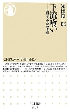 下流喰い―消費者金融の実態 (ちくま新書)
