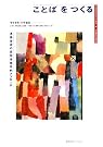 ことばをつくる―言語習得の認知言語学的アプローチ