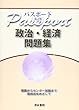 パスポート政治・経済問題集―授業からセンター試験まで高得点をめざして