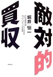 敵対的買収