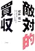 敵対的買収