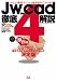 Jw_cad4徹底解説―CAD&CG magazine (操作編) (エクスナレッジムック―Jw_cadシリーズ)