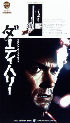 ダーティハリー [VHS]