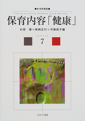保育内容「健康」 (新・保育講座)