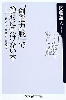 「創造力戦」で絶対に負けない本―アイデア力・企画力・組織力 (角川oneテーマ21)