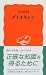 ダイオキシン (岩波新書)