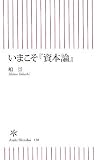 いまこそ『資本論』 (朝日新書)