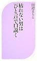 枯れない男は「ひと言」で口説く (ベスト新書)